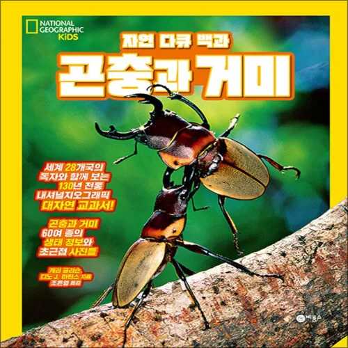 자연 다큐 백과 - 곤충과 거미