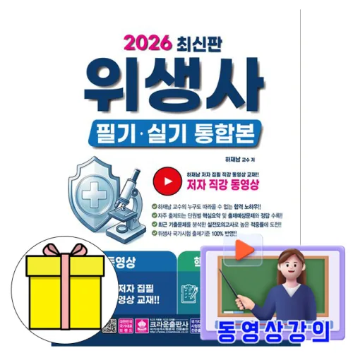 크라운출판사 2026 동영상 위생사 필기 실기 통합본(핵심요약 + 모의고사)
