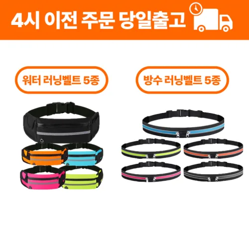 러닝벨트 런닝 벨트 플립벨트 마라톤 웨이스트백 경량 스포츠 힙색 워터백 조깅백 런닝벨트 당일출고