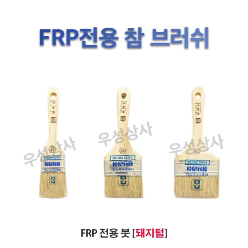 FRP 전용 참 붓 [돼지털]