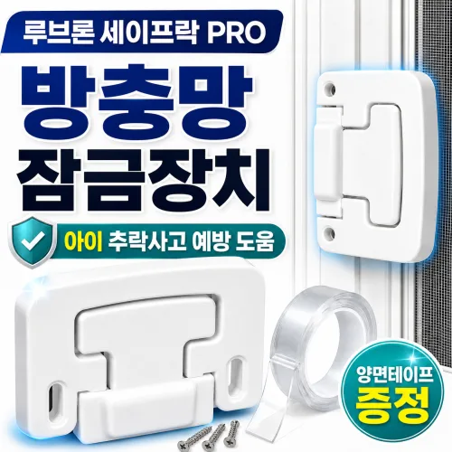 루브론 세이프락 PRO 방충망 안전 잠금장치 열리지 않는 무타공, 2개, 세라믹 화이트