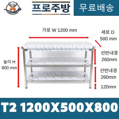 업소용 작업대 스텐작업대 주방작업대 T2단 1200*500*800, 1개