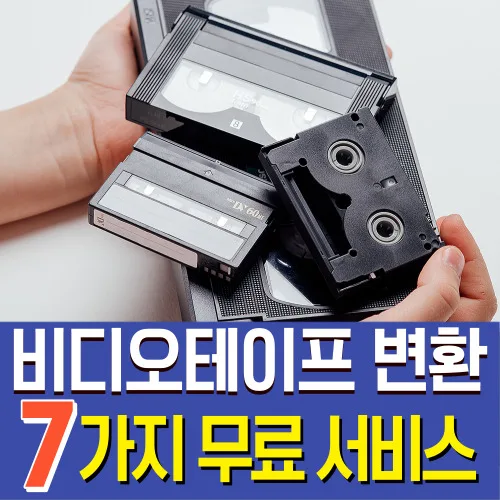 비디오테이프 변환 복원 영상편집 무료 VHS 8mm 6mm USB, 1개