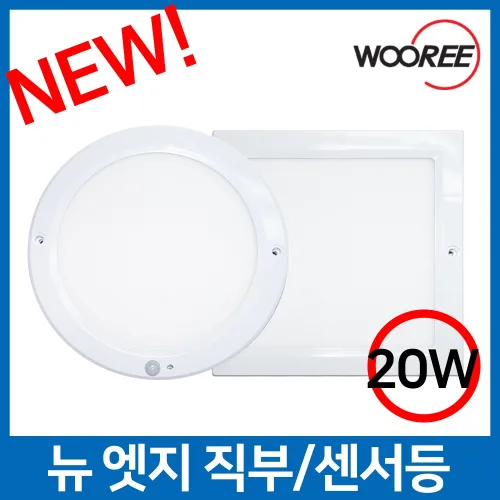 장수 LED 현관 엣지 센서등 직부등 센스등 계단 8인치 20w