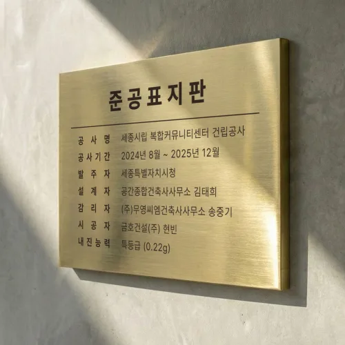 준공표지판 스테인리스 현판 메탈 스텐 머릿돌 건축물 현황 제작, 01 스텐헤어라인 골드(평판형)