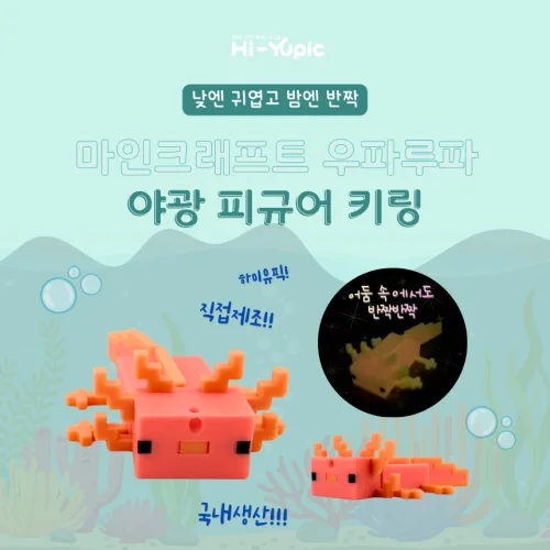 아홀로틀 우파루파 캐릭터 열쇠고리 마인크래프트 키링 야광 하이유픽, 1개, 핑크