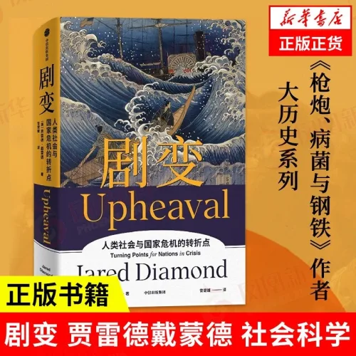 중국어원서 격변 剧变 Upheaval 재레드 다이아몬드 Jared Diamond 양장본