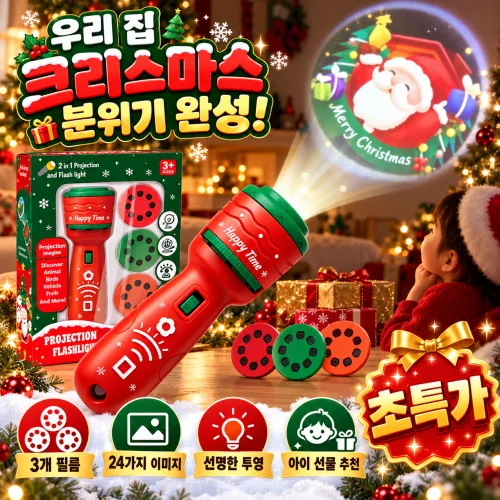 [당일 출고] 크리스마스 프로젝션 램프 어린이 프로젝터 손전등 빔프로젝트 손전등장난감