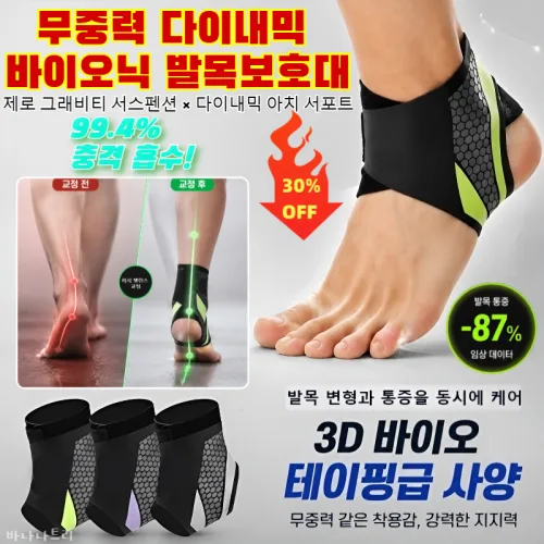 [99.4% 충격흡수!]무중력 다이내믹 바이오닉 발목보호대 러닝 아치 발목보호대 발바닥 아치 교정 스포츠용 손목보호대