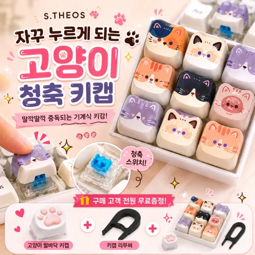 S.THEOS 고양이 키캡 9구 청축 딸깍이 키링 가방고리 + (무료증정) 1구 키캡 + (무료증정) 키캡 리무버, 1개, 고양이 키캡9구+ 무료증정(1구 키캡+리무버)