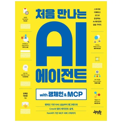 [책광장 모두] 처음 만나는 AI 에이전트 with 랭체인 MCP