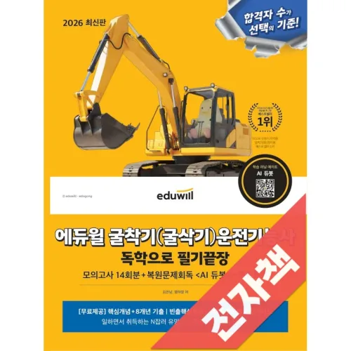 2026 에듀윌 굴착기(굴삭기)운전기능사 독학으로 필기끝장+무료특강
