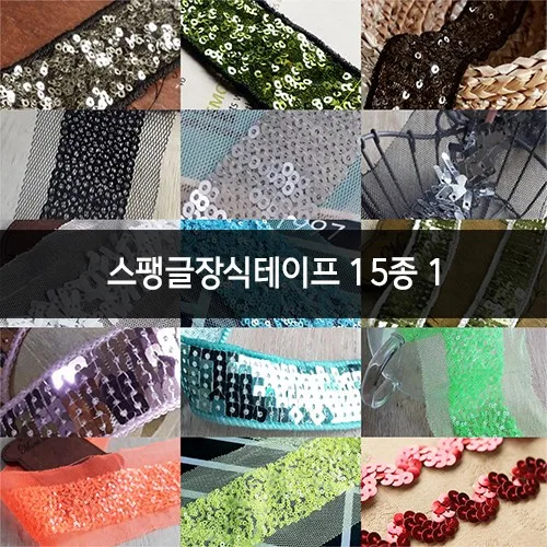 스팽글장식테이프 15종 1