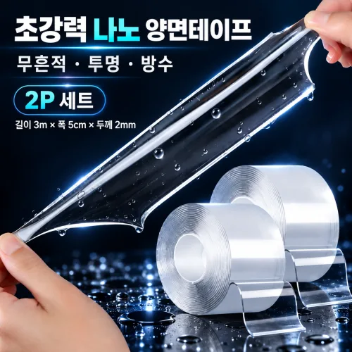 초강력 나노 양면테이프 무흔적 투명 방수 테이프 2P 세트 길이 3m 폭 5cm 두께 2mm