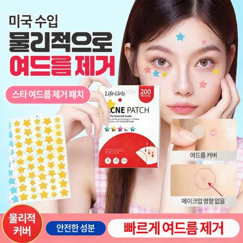 [당일 출고][미국 기술] 뷰티 스타 여드름 패치 별 여드름 패치 다양한 색상 선택 가능 워터프루프 방지 패치 귀여워요 여드름 별 패치 얼굴 트러블 여드름 케어 커버 방수 스티커, 1개, 200개입