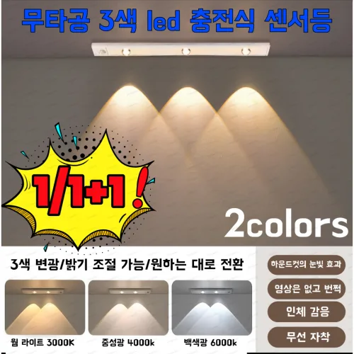 1/1+1 무타공 3색 led 충전식 센서등 무선 모션 직부등 아파트 현관문 현관 복도 센서등 c타입 40cm