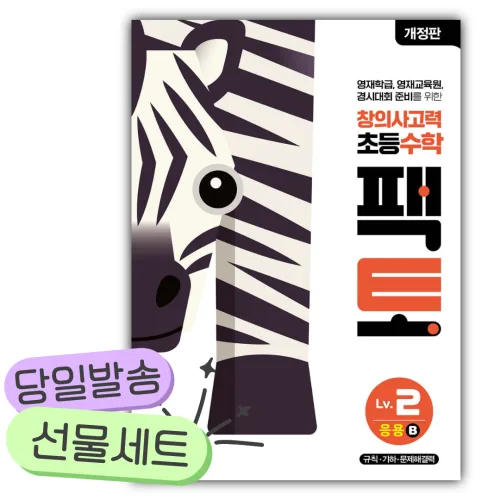 초등 창의사고력 수학 팩토 Lv.2 응용 B [쁘띠수첩+당근볼펜]