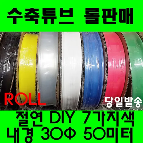 수축튜브 열수축튜브 롤판매 30MM(50미터) 열수축, 청색 30MM(30파이) 50미터, 1개