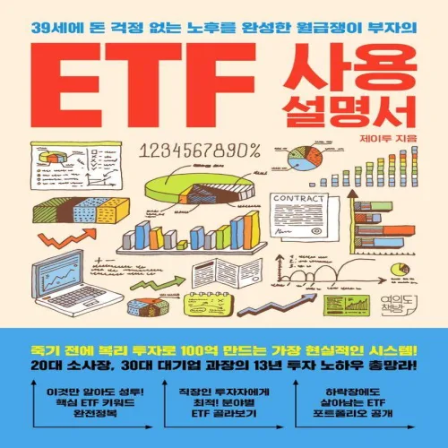 ETF 사용설명서, 여의도책방, 제이투