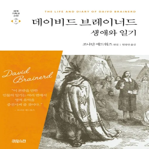 데이비드 브레이너드 생애와 일기, 데이비드 브레이너드, CH북스(크리스천다이제스트)