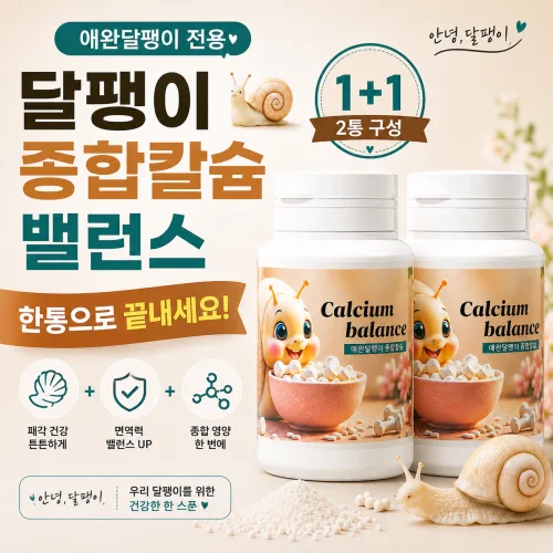 애완달팽이 종합칼슘 성장먹이 패각 영양제, 2개, 120g