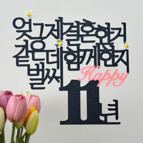 스프링데일 결혼 기념일 11주년 여행 케이크 토퍼, 1개