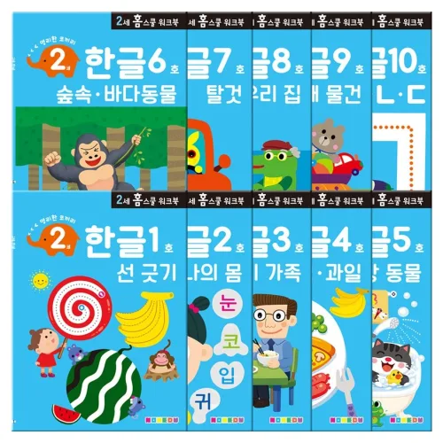 만2세 홈스쿨 워크북 전 10권