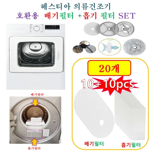 [HCF호환용필터] 헤스티아 의류건조기 -  흡기필터 +배기필터 20개(호환용)