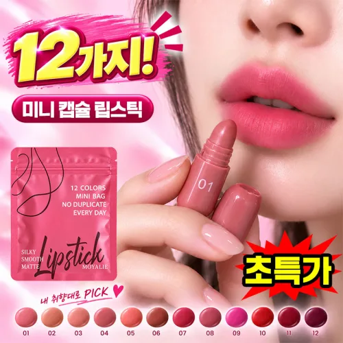 미니 캡슐 립스틱 12종 캡슐립스틱 휴대용 미니 립스틱 미니 화장품 립스틱 세트 lipstick set for women 미니틴트 묻지않고 지워지지않는 립스틱 YONICE