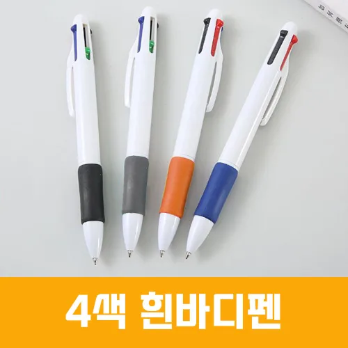 4색 흰바디 볼펜 인쇄 판촉물 사은품 펜