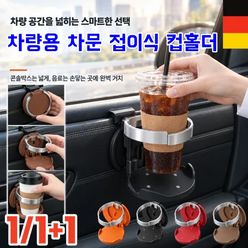 1/1+1 ztwkr 차량용 차량 도어 컵홀더 접이식 컵홀더 휴대폰 거치대 차량 창문 컵홀더 음료거치대 뒷자리 컵홀더