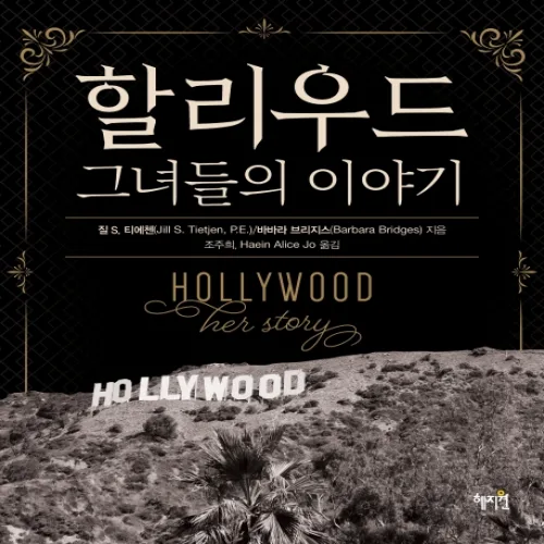 할리우드: 그녀들의 이야기: