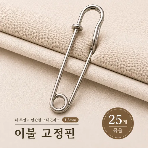 주앙이 고정잘되는 두꺼운 이불 고정핀, 25개