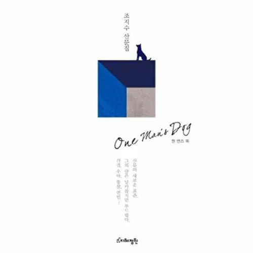 지혜정원 One Man s Dog(원 맨즈 독) 조지수 산문집