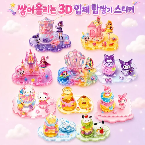 모아핀 3D  쌓아올리느 탑쌓기 스티커 산리오 하츄핑 입체스티커