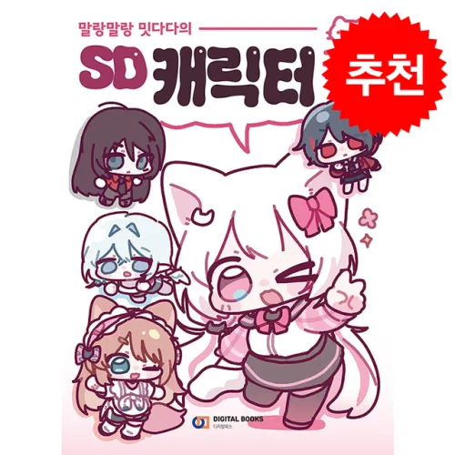 말랑말랑 밋다다의 SD 캐릭터 그리기 + 쁘띠수첩 증정
