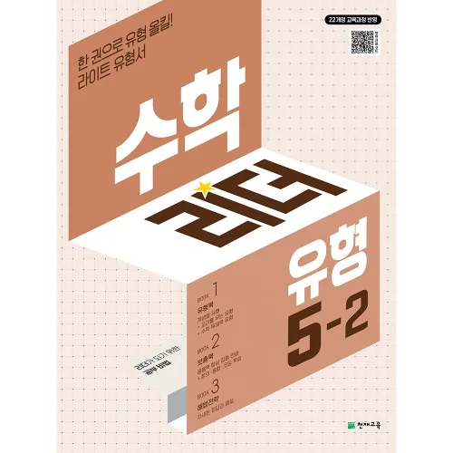 수학리더 유형 초등 수학 5-2(2026):22개정 교육과정 반영