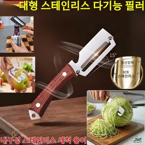 대형 스테인리스 다기능 필러 나무손잡이 과일칼 야채 필러 만능 채칼 3 in 1 원목 손잡이 껍질 벗기 칼