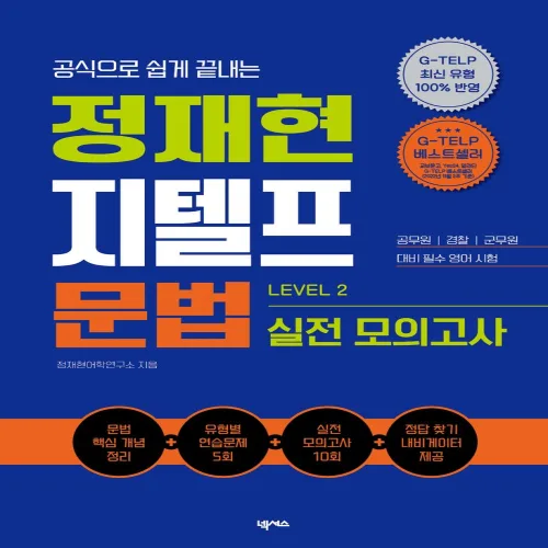 공식으로 쉽게 끝내는정재현 지텔프(G-TELP) 문법 실전 모의고사(Level 2), 넥서스, 단품