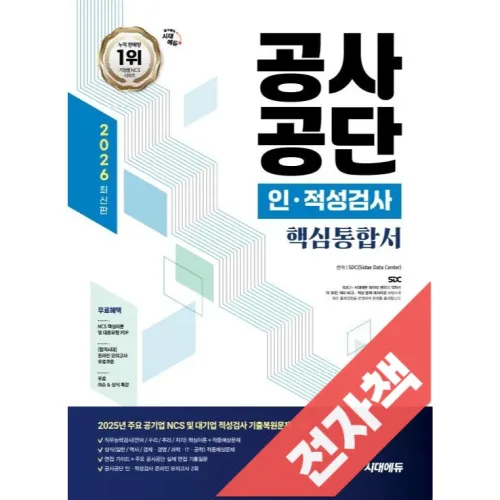 2026 최신판 시대에듀 공사공단 인적성검사 핵심통합서