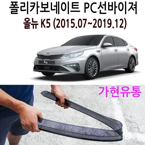 PC썬바이져 부러지지않는 윈도우선바이저 빗물차단 비막이, 올뉴K5(2015.07~2019.12), 기아