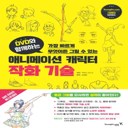 DVD와 함께하는애니메이션 캐릭터 작화 기술:가장 빠르게 무엇이든 그릴 수 있는