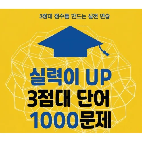 3점대 1000문제, 워드원더스, 레벨 1