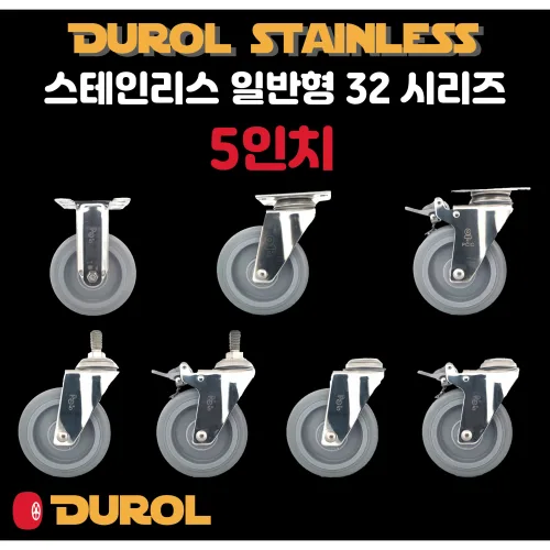 듀롤 스테인리스 위생용 경량용 5인치 캐스터, 1개