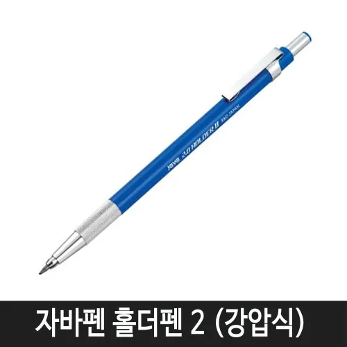 자바펜 자바 홀더펜 2 (강압식) 1자루