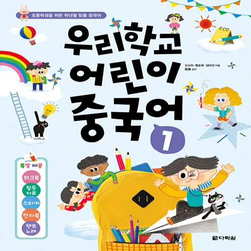 우리학교 어린이 중국어 1:[특별제공] 워크북+활동자료+스티커+전자북+챈트 노래