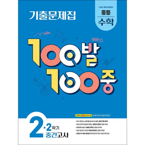 (2026년) 100발100중 중학수학 2-2 중간고사
