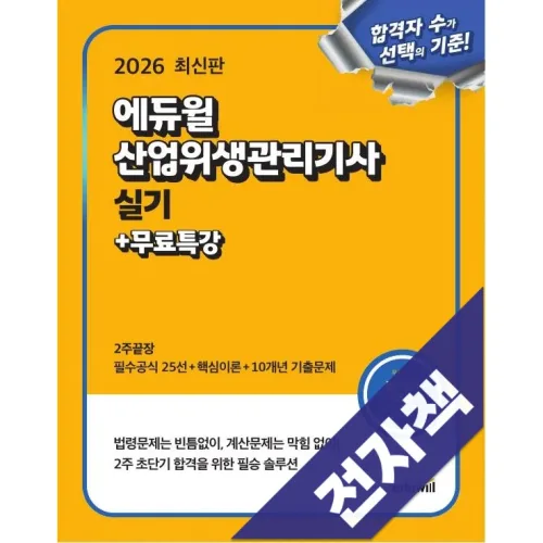 2026 에듀윌 산업위생관리기사 실기 2주끝장+무료특강, 에듀윌