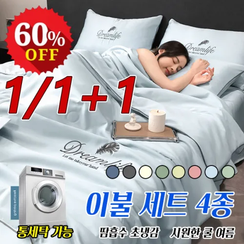 1/1+1 워싱 아이스 여름 이블 4종세트 프리미엄 실크 냄감 차렵이블