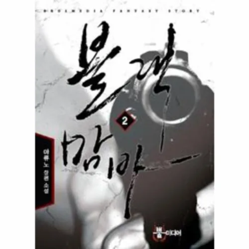 블랙맘바2